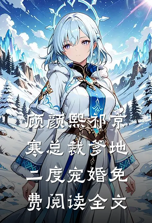 总裁爹地二度宠婚番外