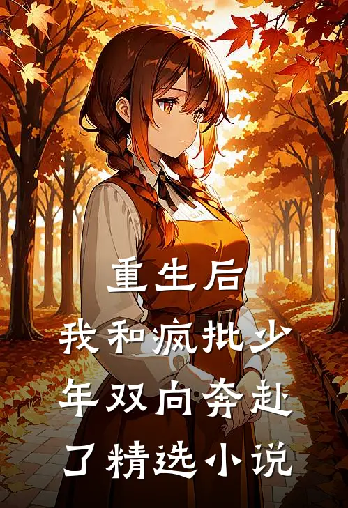 重生后,我和疯批少年双向奔赴了精选在线阅读