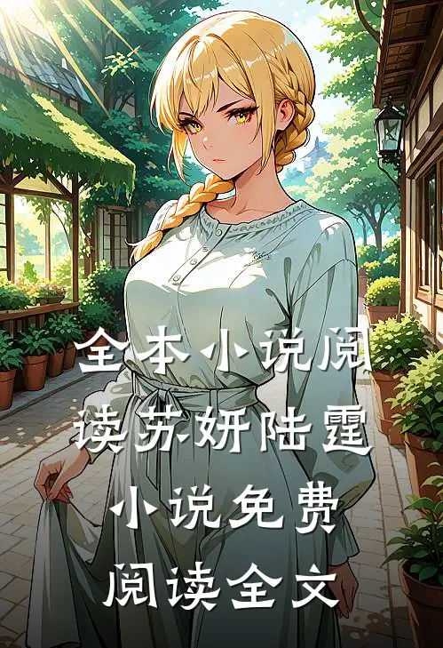 全本小说阅读苏妍陆霆小说免费阅读全文