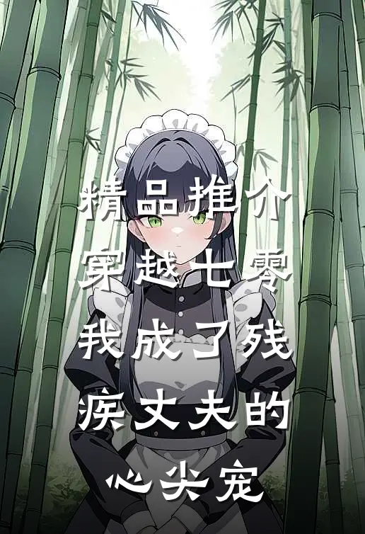 精品推介穿越七零：我成了残疾丈夫的心尖宠