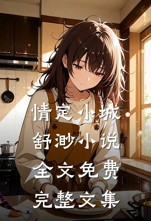 情定小城舒渺小说全文免费完整文集