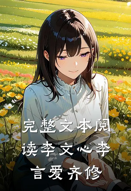 完整文本阅读李文心李言爱齐修