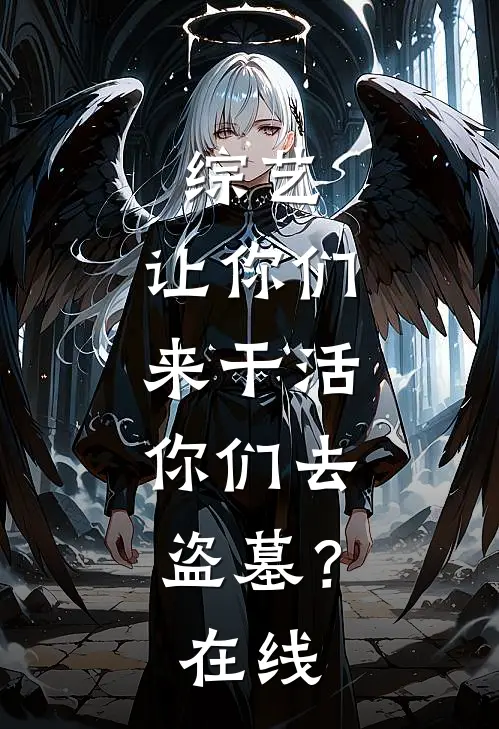 综艺让你们来干活,你们去盗墓?在线看