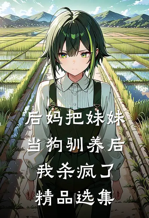 后妈把妹妹当狗驯养后,我杀疯了精品选集