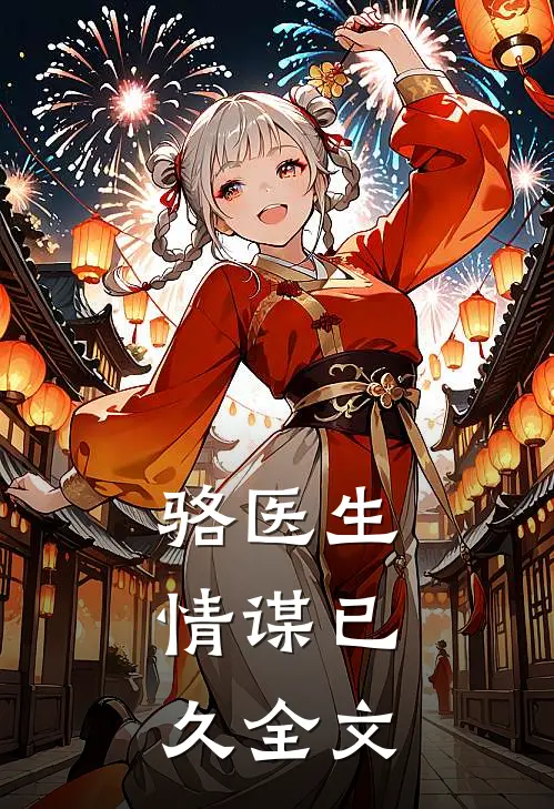 骆医生,情谋已久全文