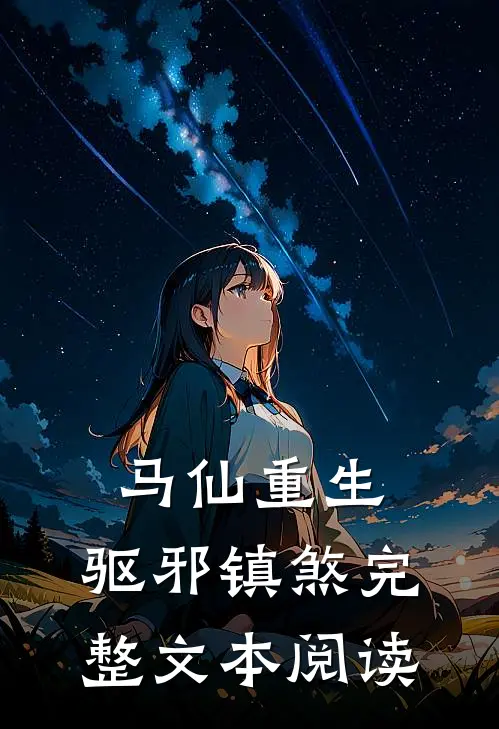 马仙重生驱邪镇煞完整文本阅读免费