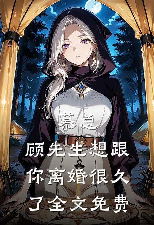 慕总,顾先生想跟你离婚很久了全文免费观看