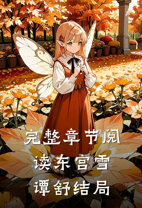 完整章节阅读东宫雪谭舒结局