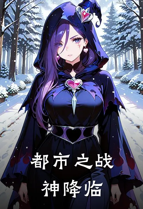 都市之战神降临免费阅读