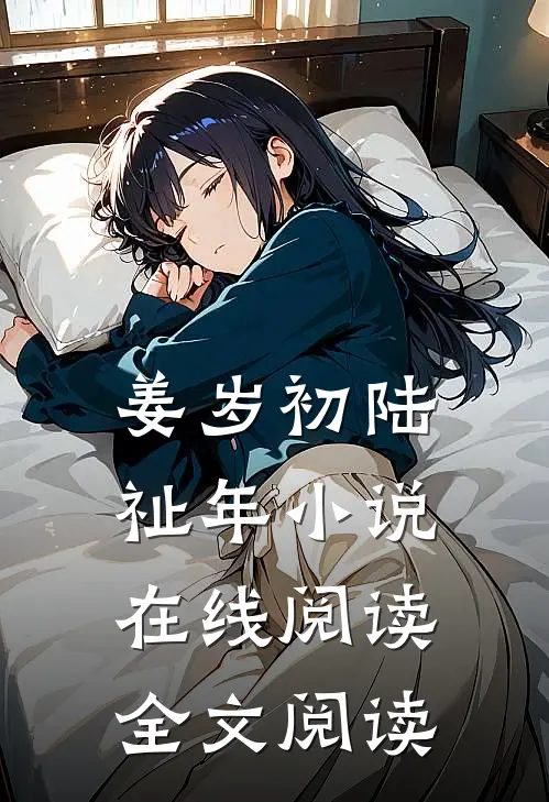 姜岁初陆祉年小说在线阅读全文阅读