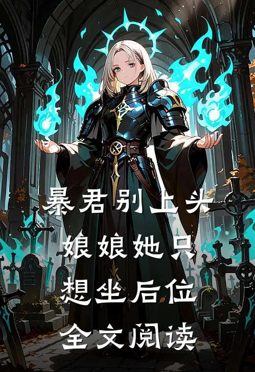 暴君别上头,娘娘她只想坐后位全文阅读免费