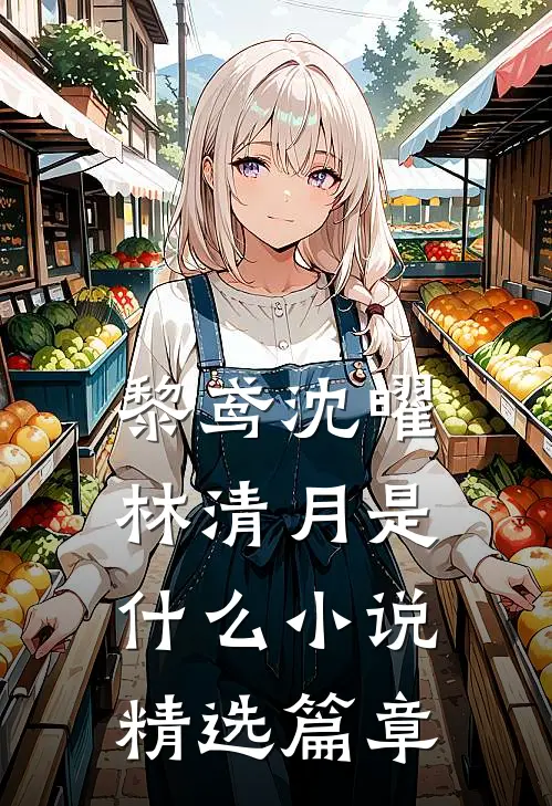 黎鸢沈曜林清月是什么小说精选篇章