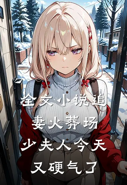 全文小说追妻火葬场：少夫人今天又硬气了