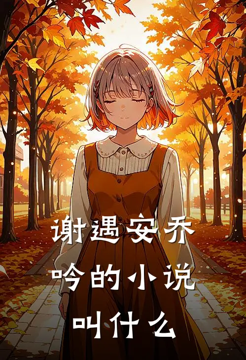 谢遇安乔吟的小说叫什么