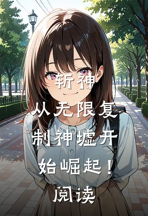 斩神从无限复制神墟开始崛起!阅读