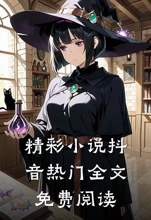 精彩抖音热门全文免费阅读无弹窗