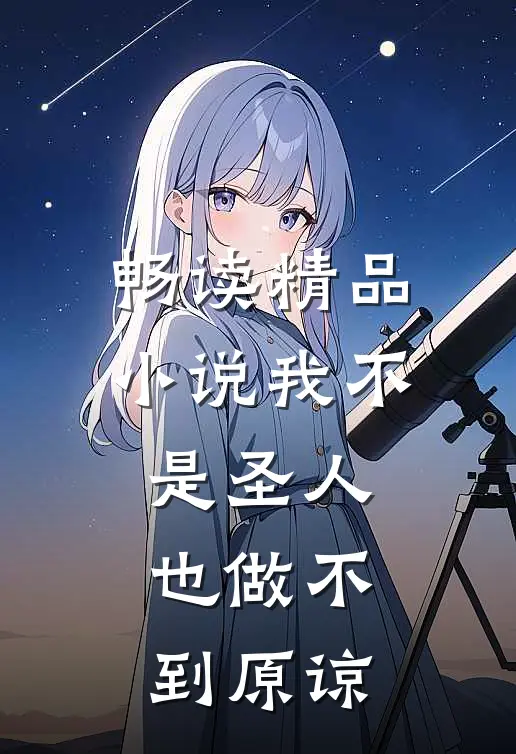 畅读精品我不是圣人,也做不到原谅