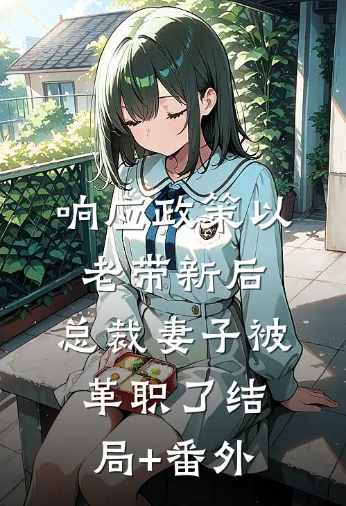 响应政策以老带新后，总裁妻子被革职了结局+番外