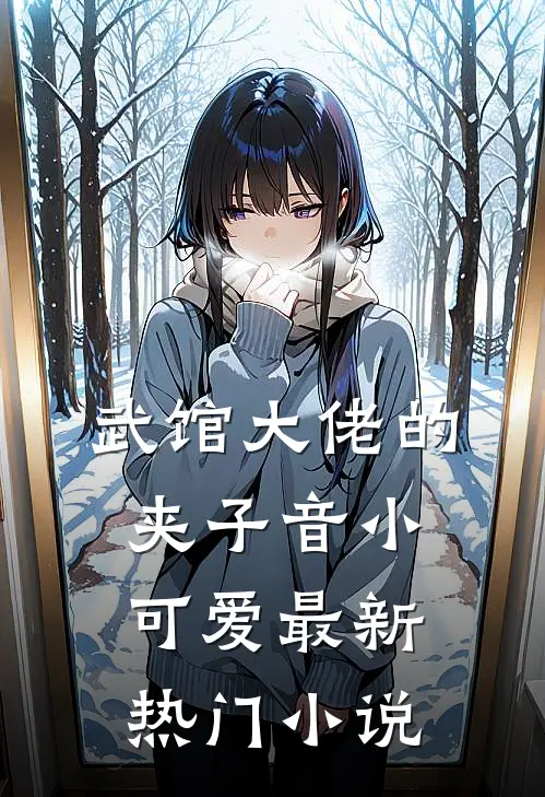 武馆大佬的夹子音小可爱最新热门小说