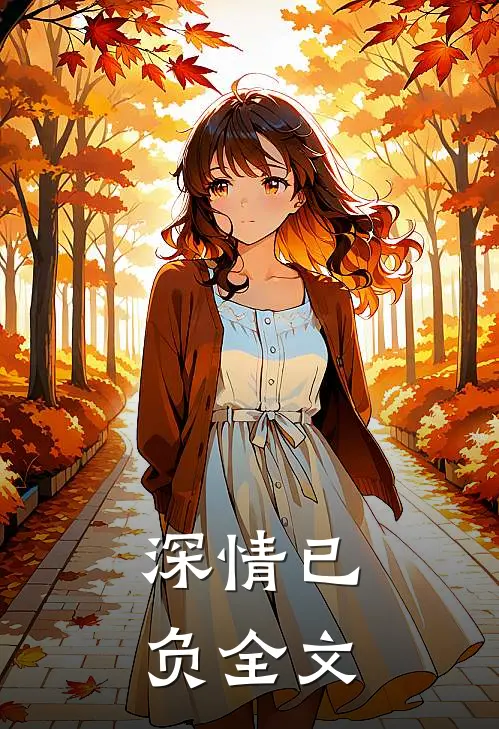 深情已负全文在线阅读