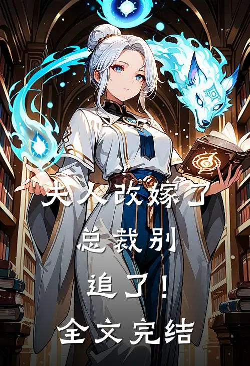夫人改嫁了,总裁别追了!全文完结免费阅读