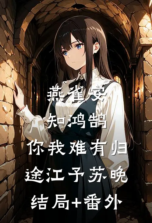 燕雀安知鸿鹄，你我难有归途江予苏晚结局+番外