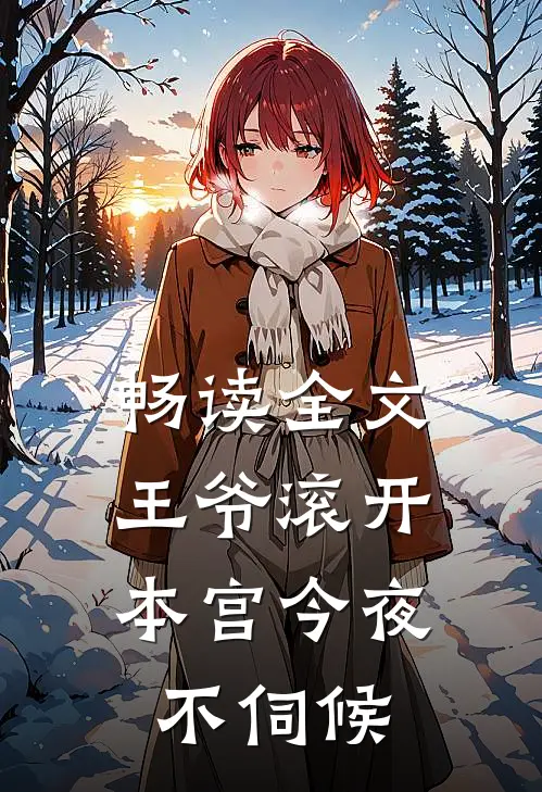 畅读全文王爷滚开,本宫今夜不伺候