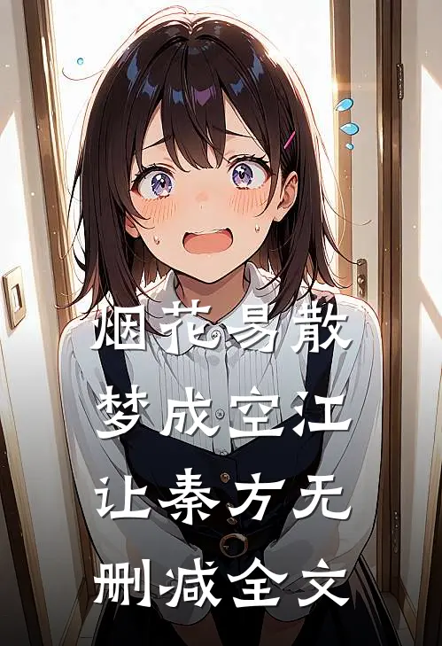 烟花易散梦成空江让秦方无删减全文