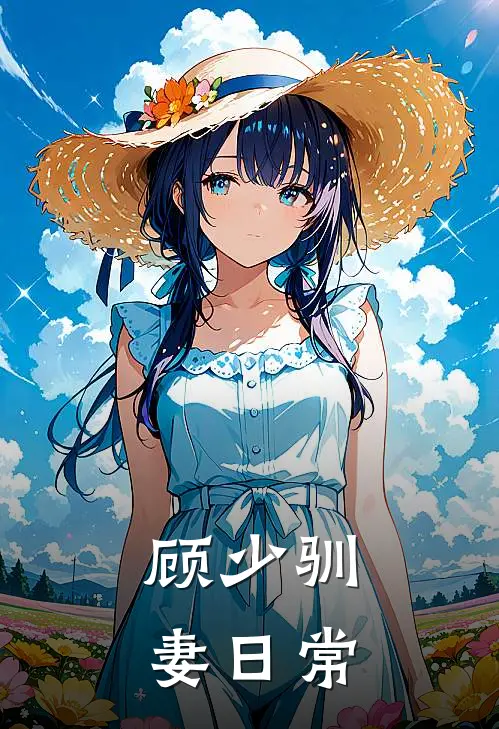 顾少驯妻日常