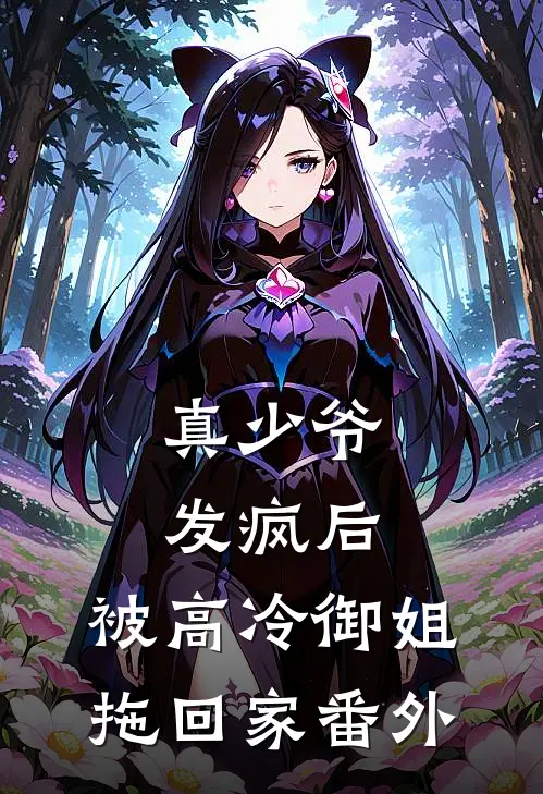真少爷发疯后,被高冷御姐拖回家 番外篇
