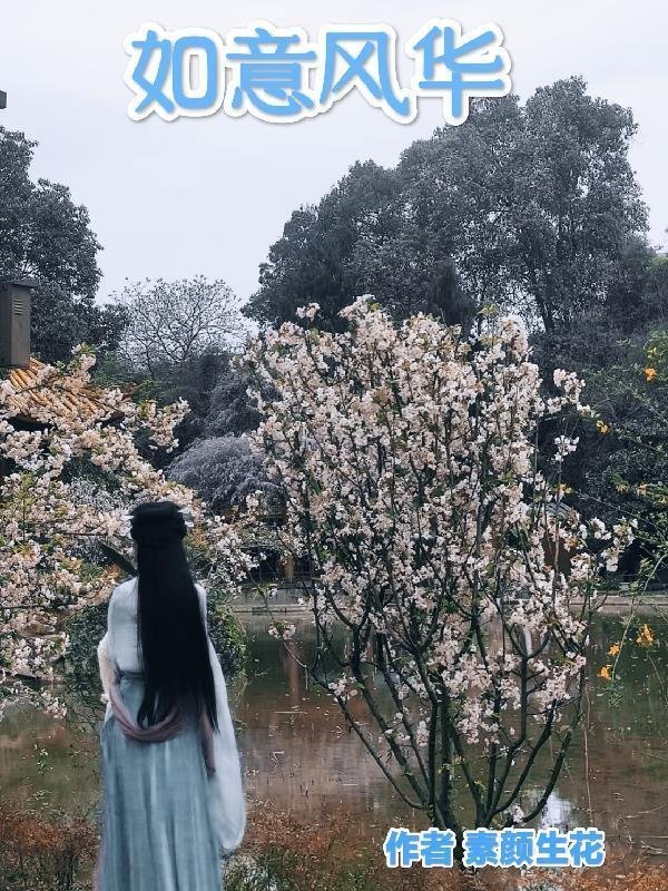 桃花依旧笑春风在线阅读