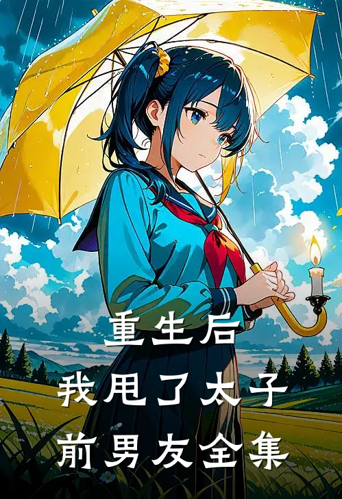 重生后,我甩了太子前男友 全集免费观看