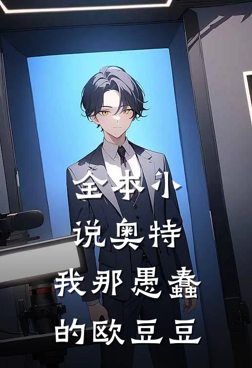 全本奥特我那愚蠢的欧豆豆在线阅读