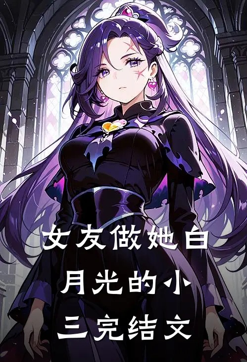 女友做她白月光的小三完结文案