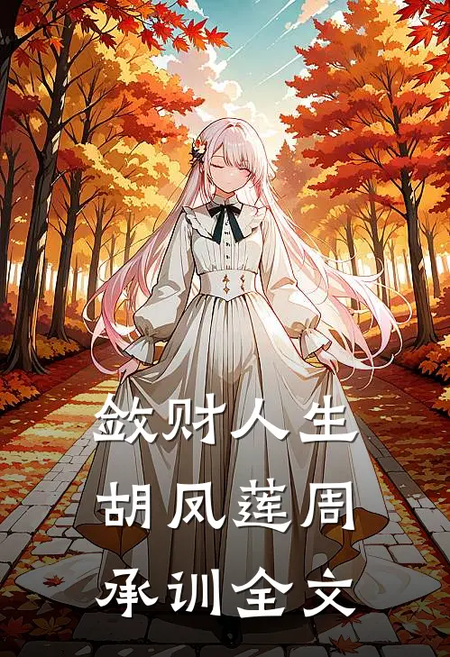 敛财人生胡凤莲周承训全文