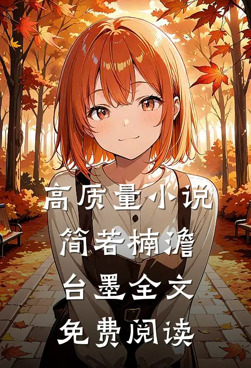 高质量小说简若楠澹台墨全文免费阅读