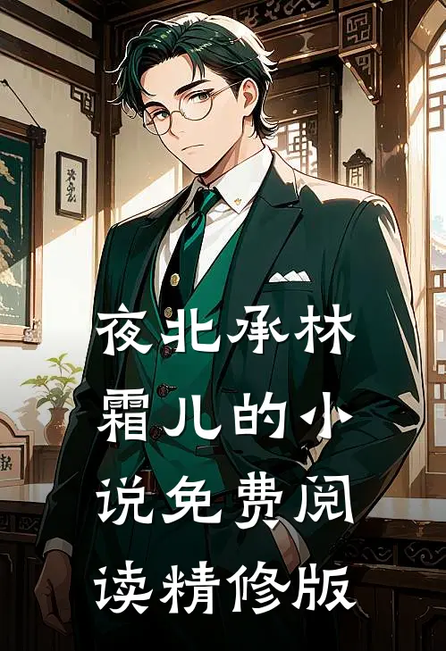 夜北承林霜儿的小说免费阅读精修版