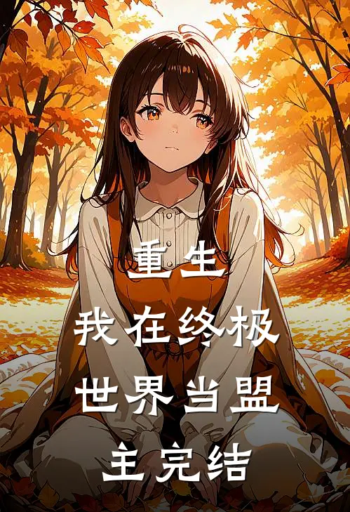 重生我在终极世界当盟主完结