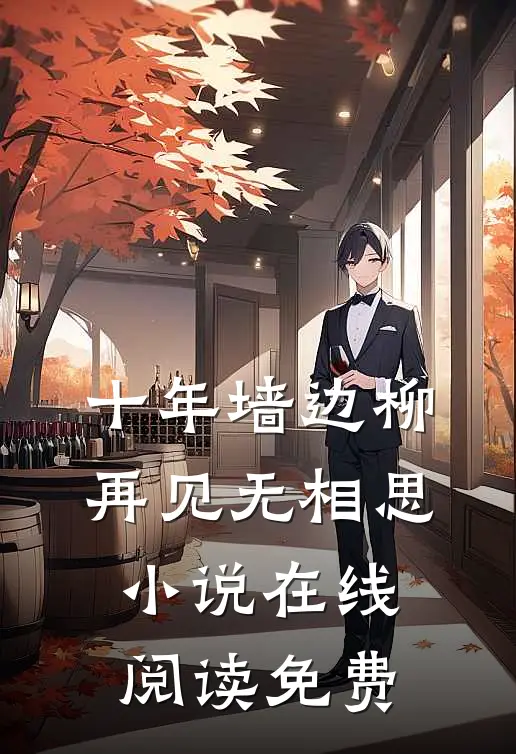 十年墙边柳，再见无相思小说在线阅读免费