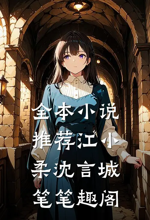 全本小说推荐江小柔沈言城笔笔趣阁