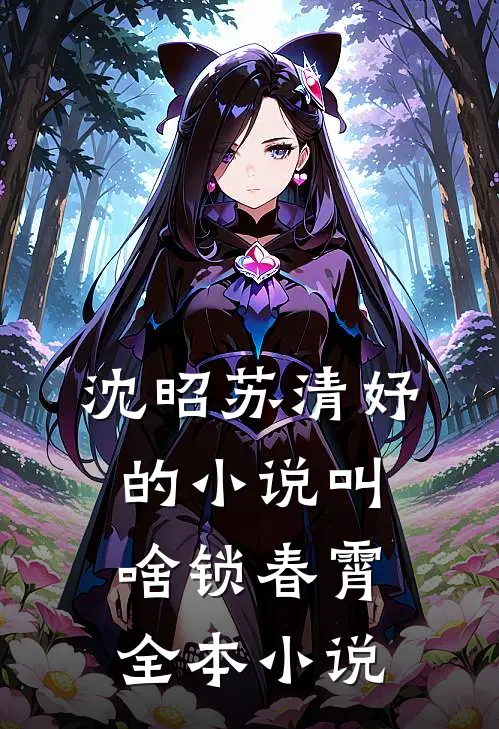 沈昭苏清妤的小说叫啥锁春霄全本小说