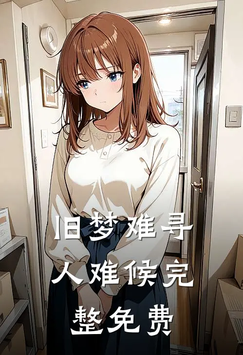 旧梦难寻人难候完整免费