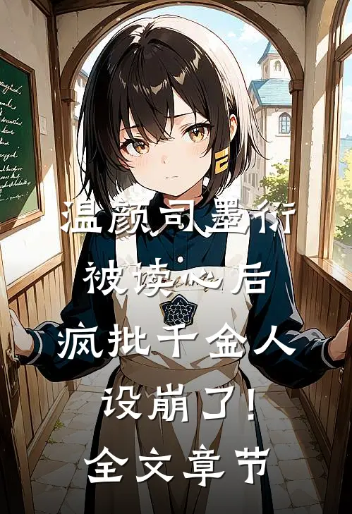 温颜司墨衍被读心后,疯批千金人设崩了!全文章节