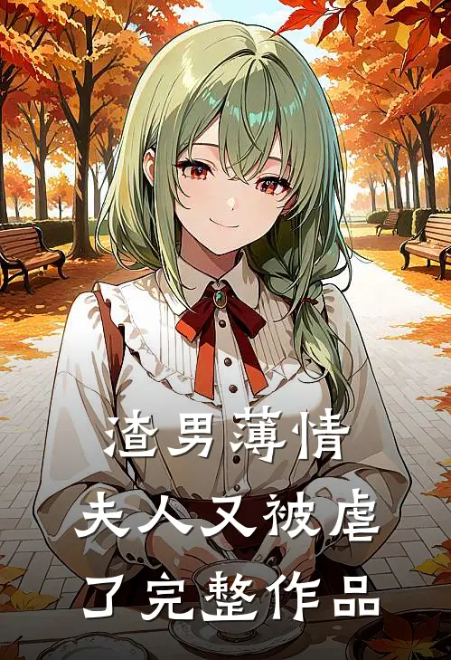 渣男薄情夫人又被虐了完整作品免费阅读