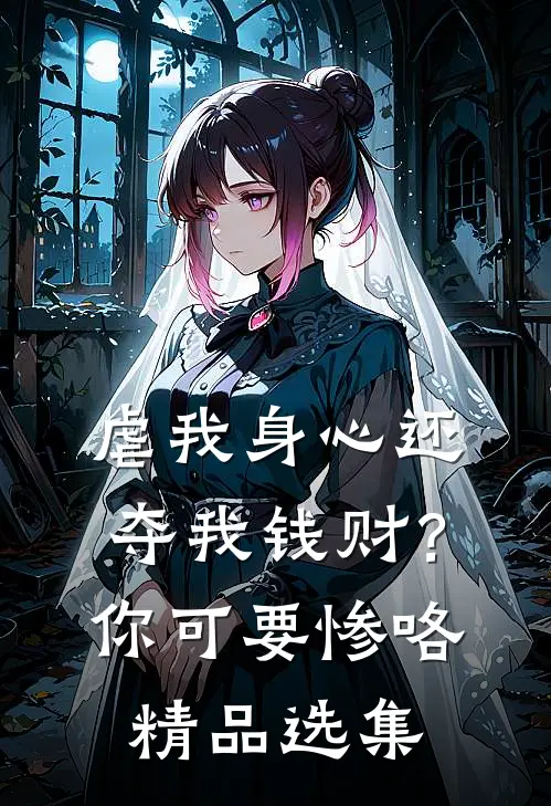 虐我身心还夺我钱财？你可要惨咯精品选集