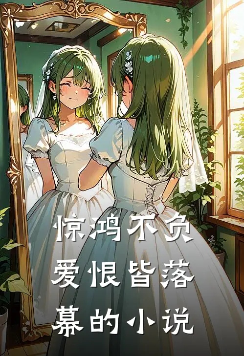 惊鸿不负,爱恨皆落幕的有哪些