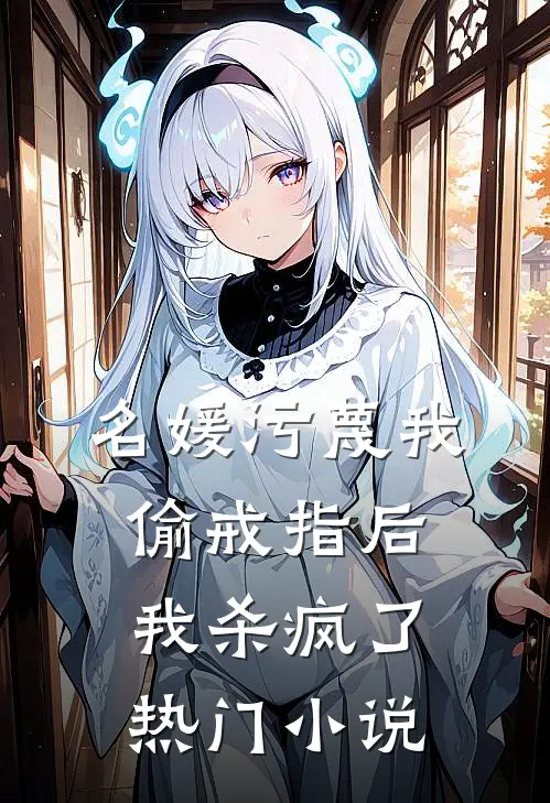 名媛污蔑我偷戒指后,我杀疯了热门免费阅读