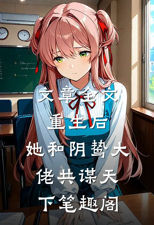 文章全文重生后,她和阴鸷大佬共谋天下笔趣阁
