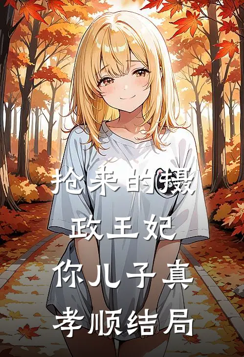 抢来的摄政王妃,你儿子真孝顺结局