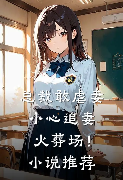 总裁敢虐妻,小心追妻火葬场!推荐知乎
